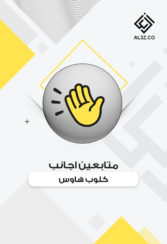 متابعين اجانب كلوب هاوس