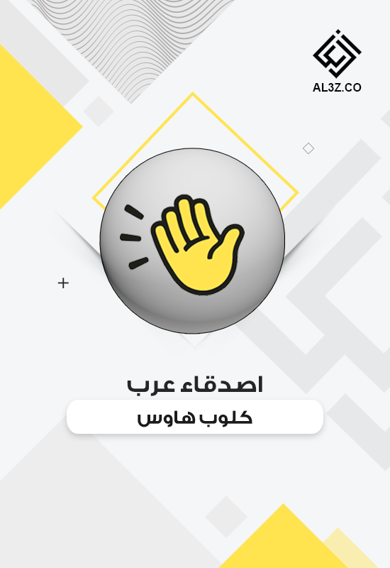 اصدقاء عرب كلوب هاوس