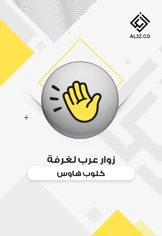 زوار عرب لغرفة كلوب هاوس