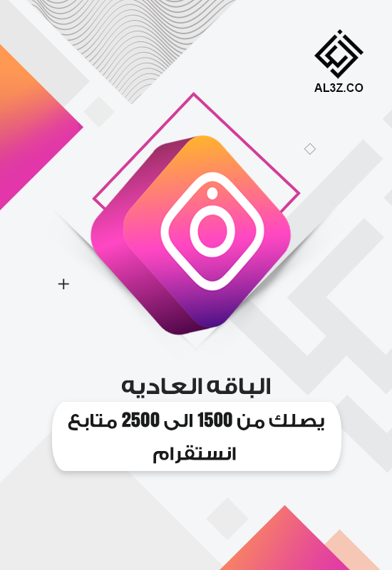 الباقه العاديه يصلك من 1500 الى 2500 متابع انستقرام