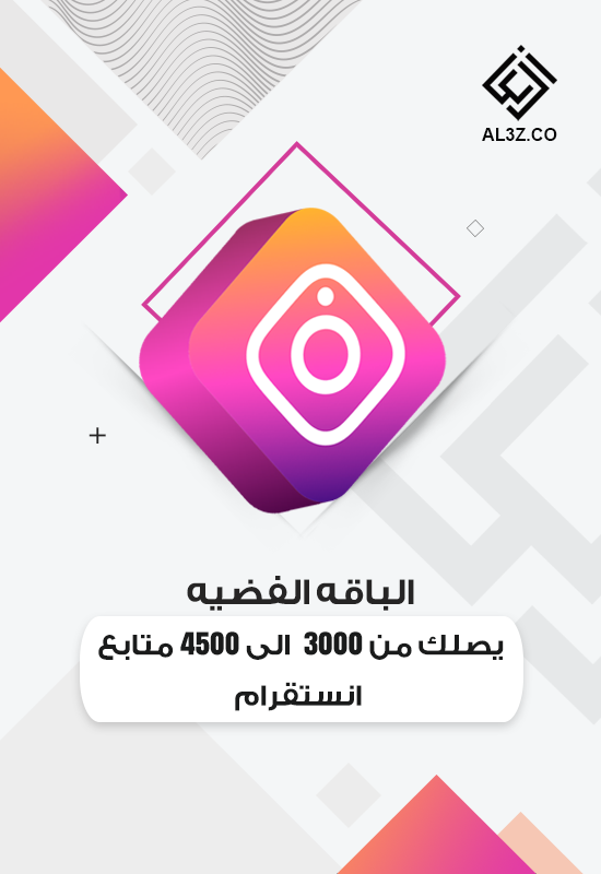 الباقه الفضيه يصلك من 3000 الى 4500 متابع انستقرام