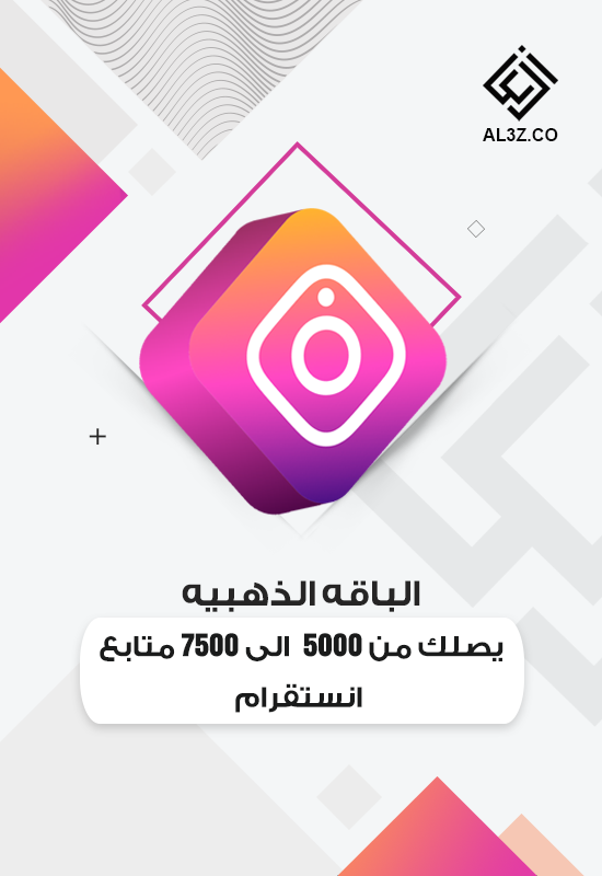 الباقه الذهبيه يصلك من 5000 الى 7500 متابع انستقرام