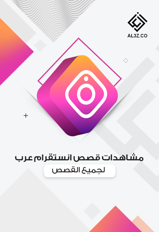 مشاهدات قصص انستقرام عرب لجميع القصص