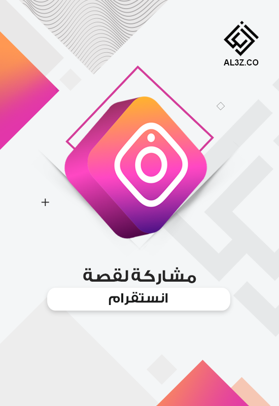 مشاركة لقصة انستقرام