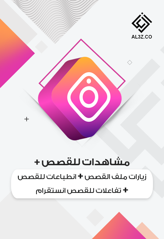 مشاهدات للقصص + زيارات ملف القصص + انطباعات للقصص + تفاعلات للقصص انستقرام