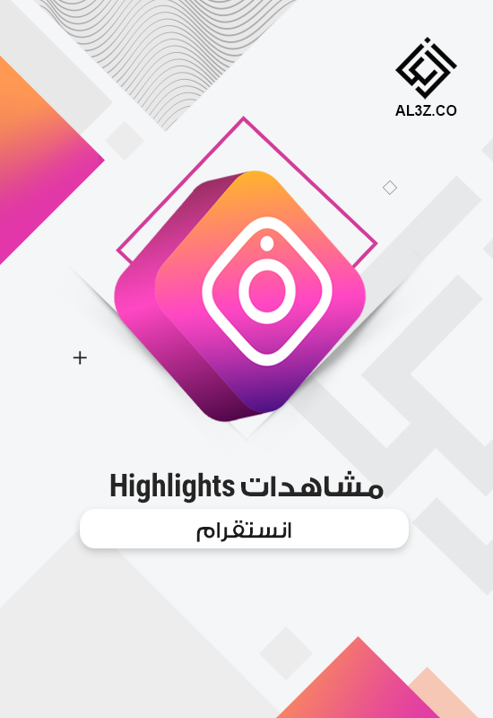 مشاهدات Highlights انستقرام