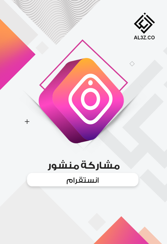 مشاركة منشور انستقرام