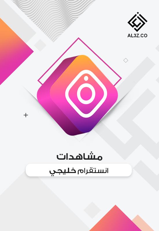 مشاهدات انستقرام خليجي