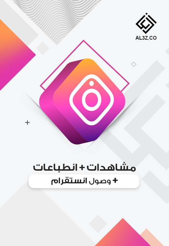 مشاهدات + انطباعات + وصول انستقرام