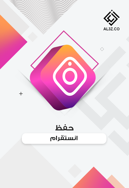 حفظ انستقرام