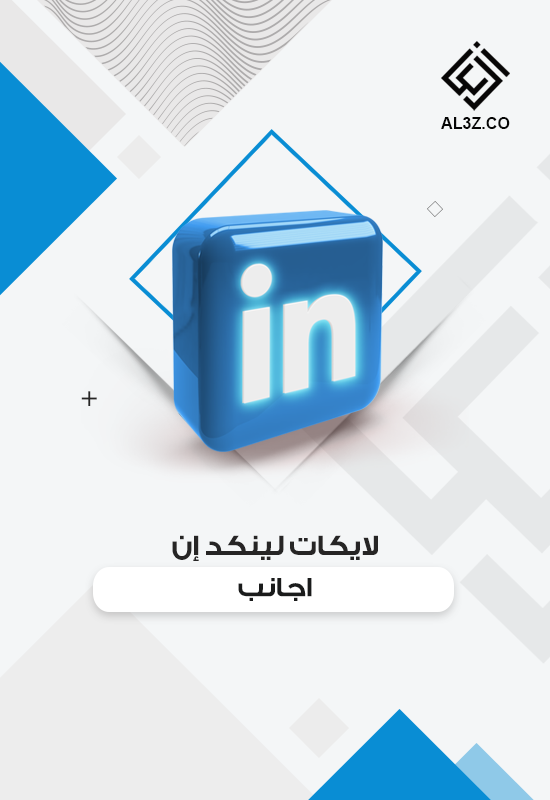 لايكات لينكد إن اجانب