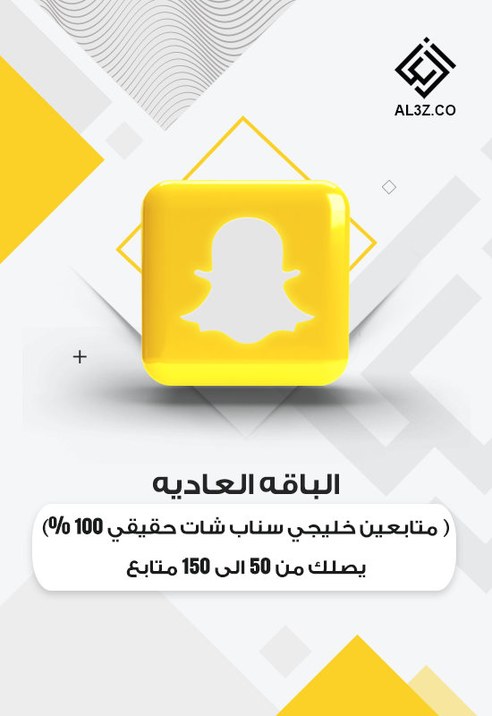 الباقة العاديه من 50 الى 150 متابع سناب شات خليجي