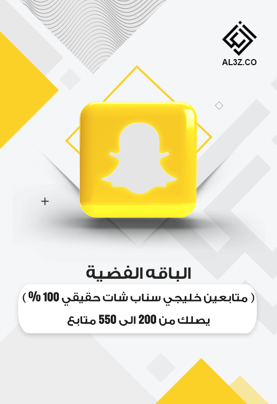 الباقة الفضيه من 200 الى 550 متابع سناب شات خليجي