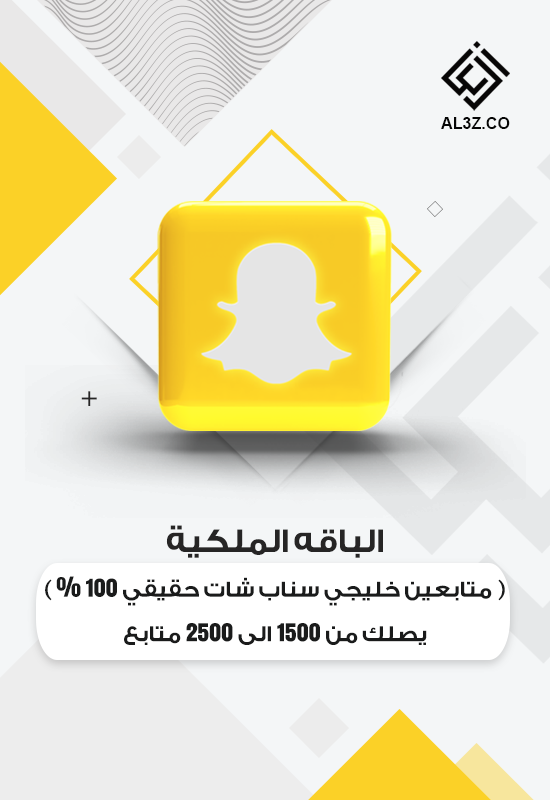 الباقة الملكيه من 1500 الى 2500 متابع سناب شات خليجي