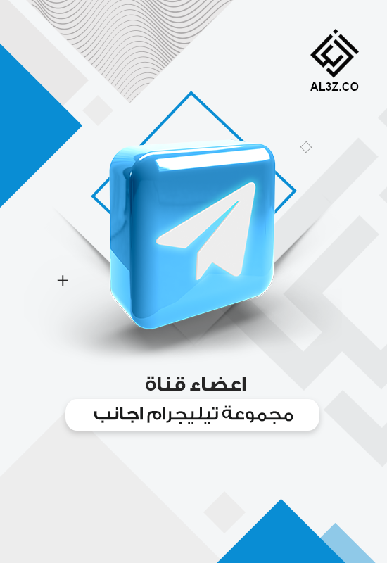 اعضاء قناة / مجموعة تيليجرام اجانب