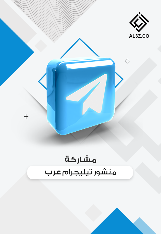 مشاركة منشور تيليجرام عرب