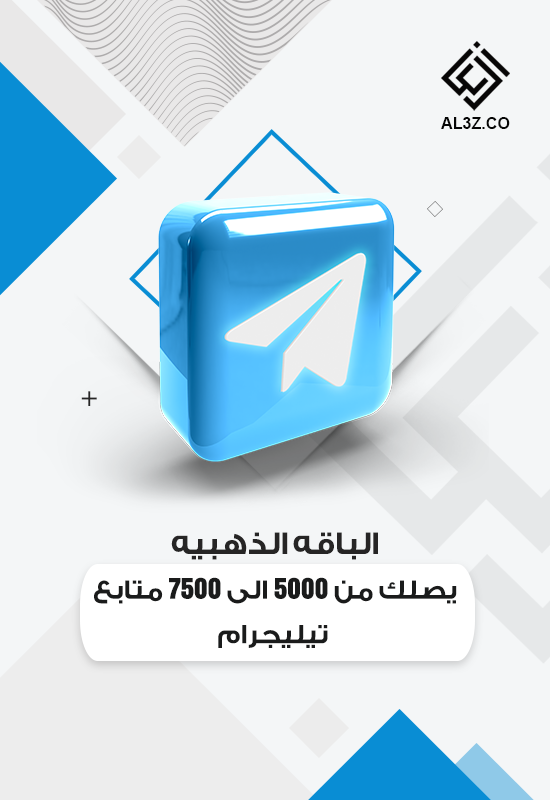 الباقه الذهبيه يصلك من 5000 الى 7500 متابع تيليجرام