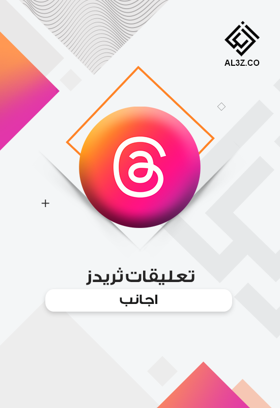 تعليقات ثريدز اجانب