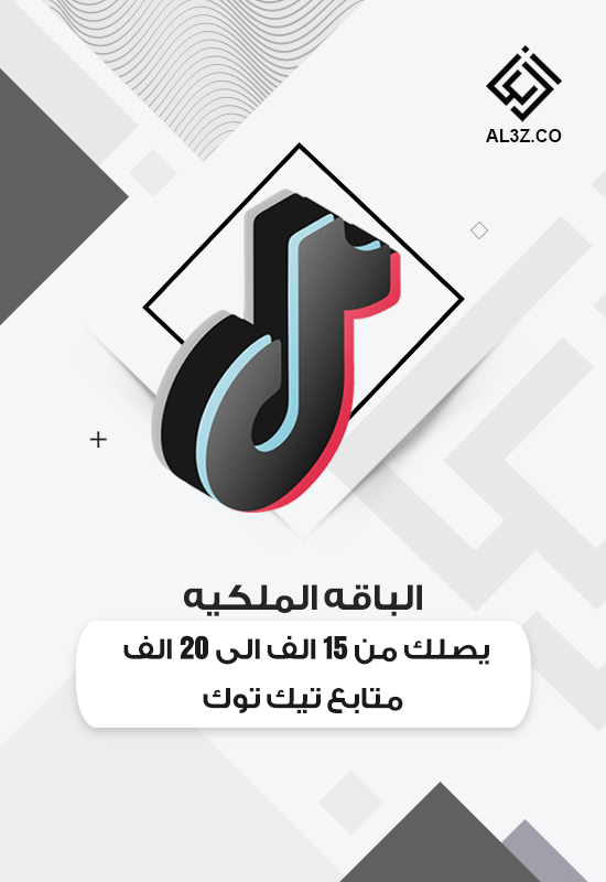 الباقه الملكيه يصلك من 15 الف الى 20 الف متابع تيك توك