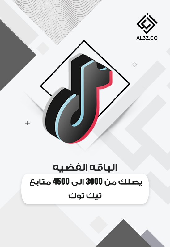 الباقه الفضيه يصلك من 3000 الى 4500 متابع تيك توك