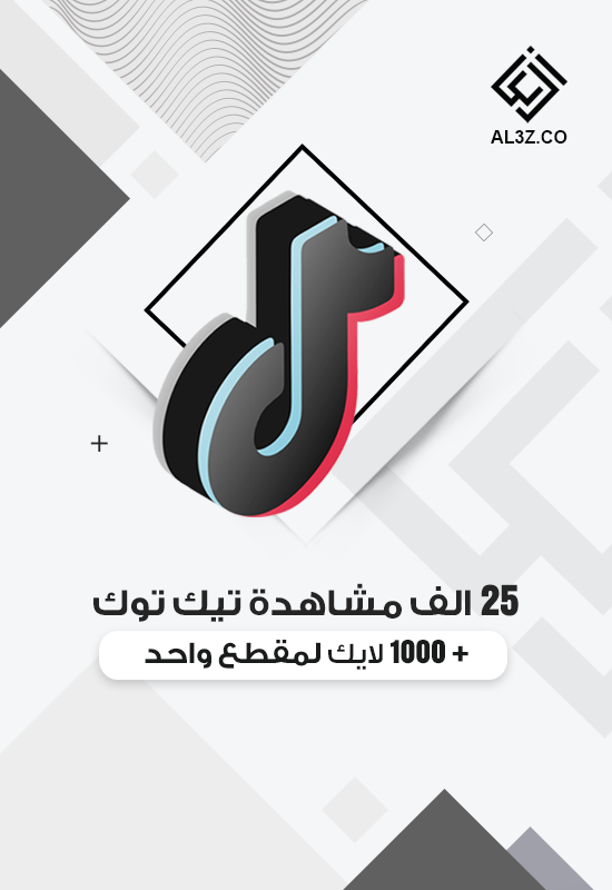 25 الف مشاهدة تيك توك + 1000 لايك