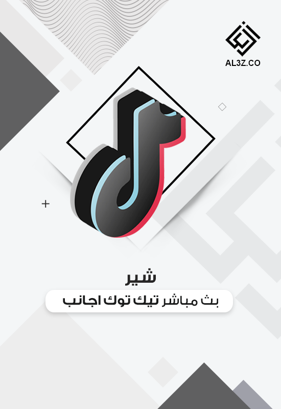 شير بث مباشر تيك توك اجانب