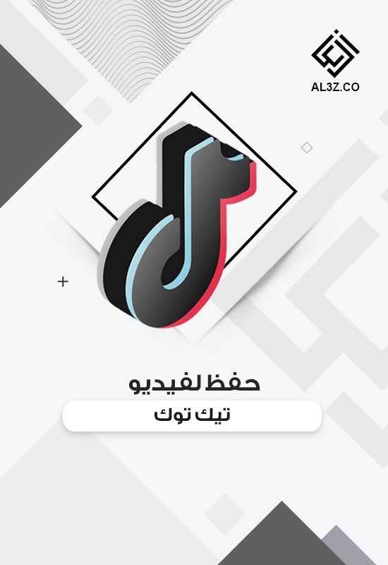 حفظ لفيديو تيك توك