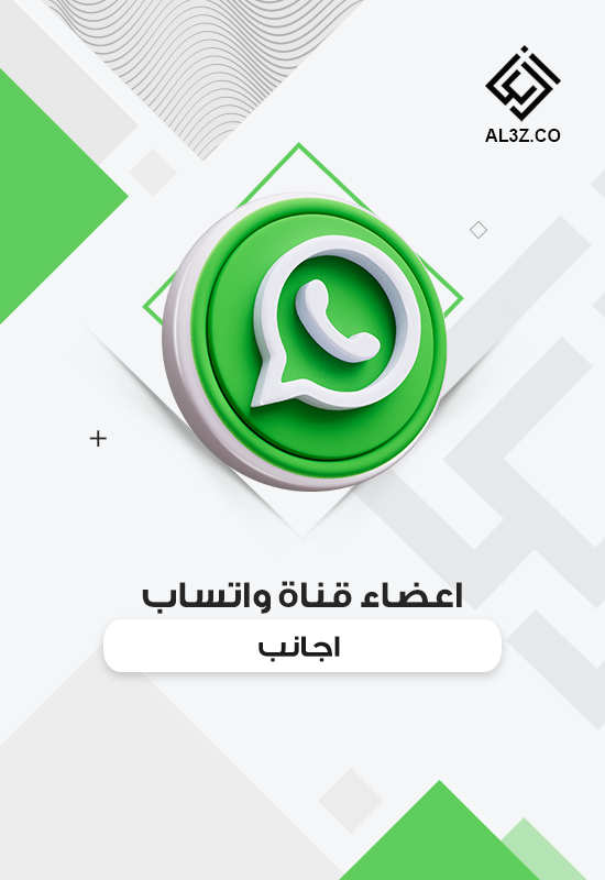 أعضاء قناة واتساب اجانب