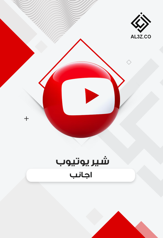 شير يوتيوب اجانب