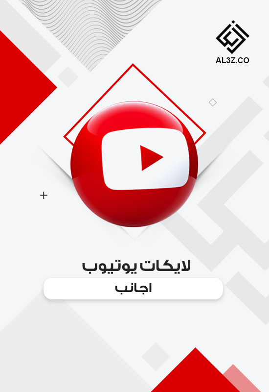 لايكات يوتيوب اجانب