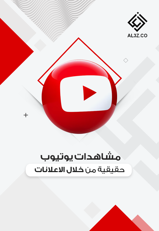 مشاهدات يوتيوب حقيقية من خلال الاعلانات